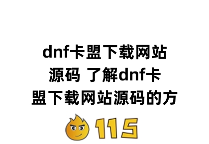 dnf卡盟下载网站源码 了解dnf卡盟下载网站源码的方法和技巧缩略图