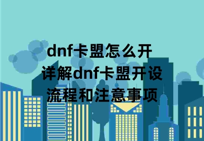 dnf卡盟怎么开 详解dnf卡盟开设流程和注意事项缩略图