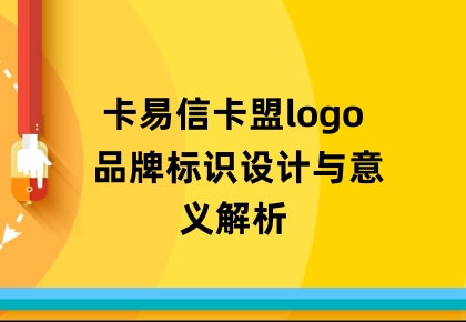 卡易信卡盟logo 品牌标识设计与意义解析缩略图