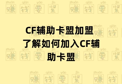CF辅助卡盟加盟 了解如何加入CF辅助卡盟缩略图
