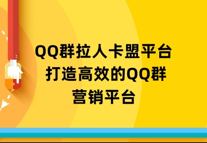 QQ群拉人卡盟平台 打造高效的QQ群营销平台缩略图