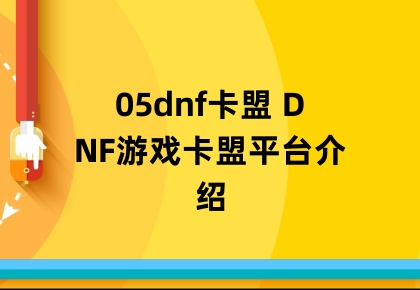 05dnf卡盟 DNF游戏卡盟平台介绍缩略图